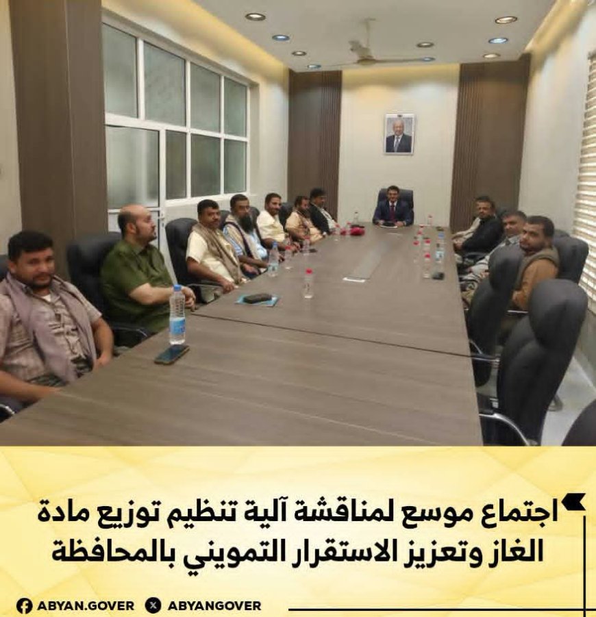 اجتماع موسع في أبين لمناقشة آلية توزيع مادة الغاز وتعزيز الاستقرار التمويني