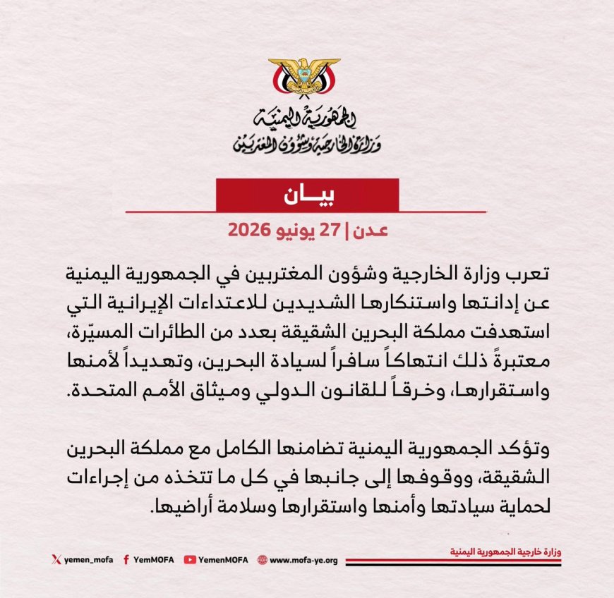 الخارجية اليمنية تدين الهجوم الإيراني بالمسيّرات على مملكة البحرين وتؤكد تضامنها الكامل