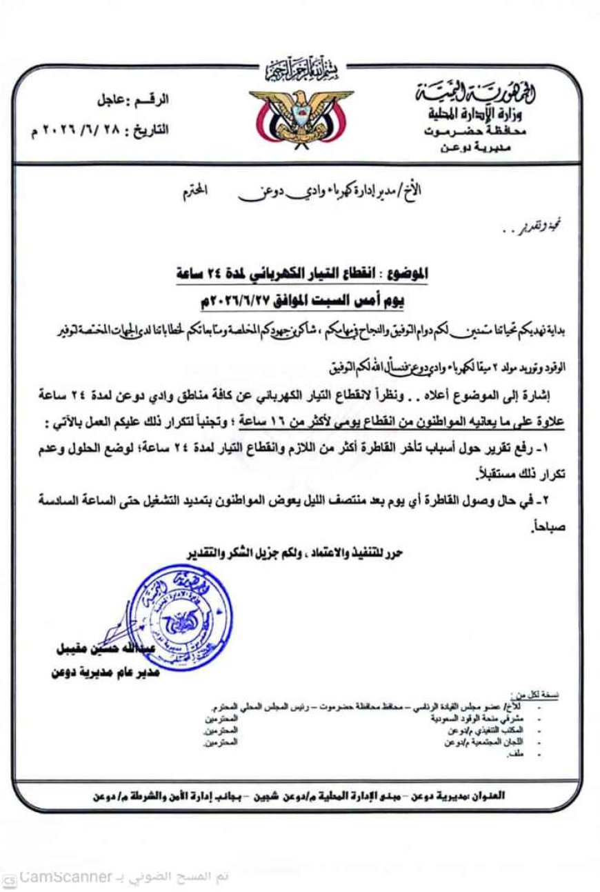 توجيهات عاجلة في دوعن لكشف أسباب انقطاع الكهرباء لأكثر من 24 ساعة.. وثيقة