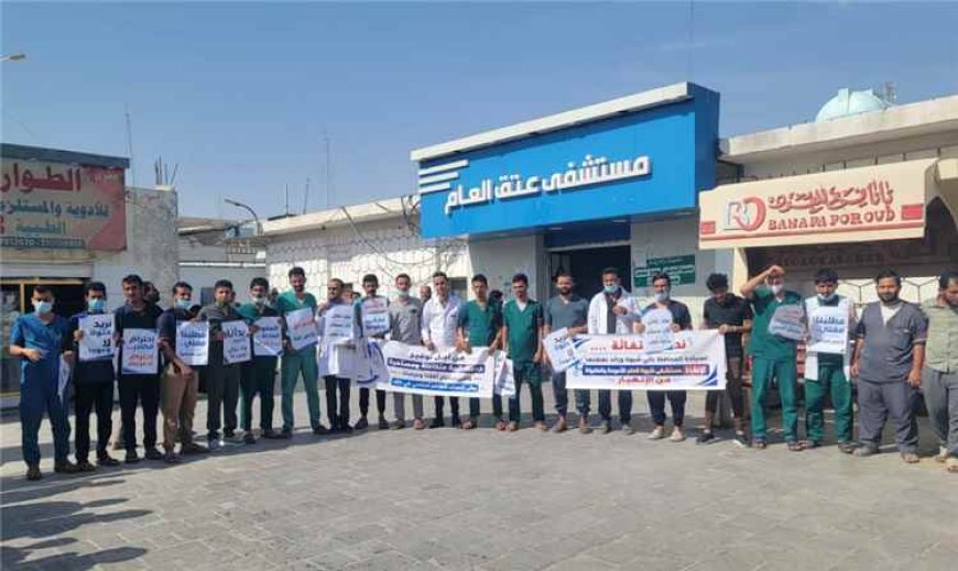 كوادر مستشفى عتق تنفذ وقفة احتجاجية وتلوح بخطوات تصعيدية