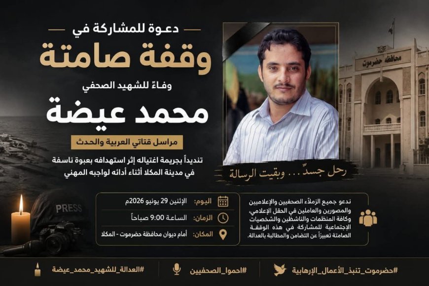 دعوة واسعة للمشاركة في وقفة تضامنية مع الشهيد محمد عيضة بالمكلا