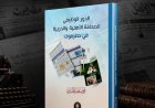 الباحث الحامدي يعلن قرب إصدار كتاب جديد عن الصحافة في حضرموت