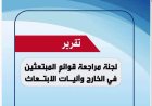 تجاوزات ووثائق مفقودة.. تقرير يكشف اختلالات خطيرة في بعثات الابتعاث