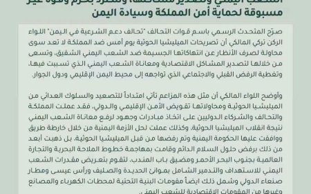 رسالة حازمة من التحالف: أي استهداف للمملكة سيُقابل برد قوي.. وثيقة
