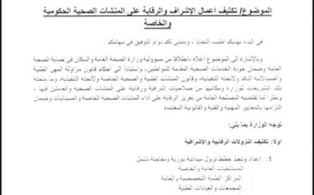 تعميم جديد من وزير الصحة لتشديد الرقابة على القطاع الصحي في المحافظات.. وثيقة