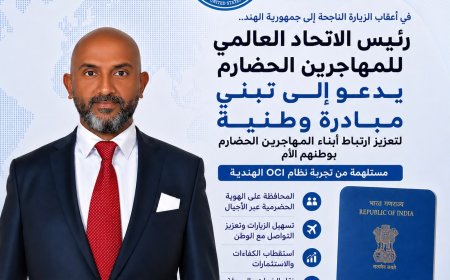 بعد زيارته للهند.. رئيس اتحاد المهاجرين الحضارم يدعو إلى مبادرة لتعزيز ارتباط أبناء المهجر بوطنهم