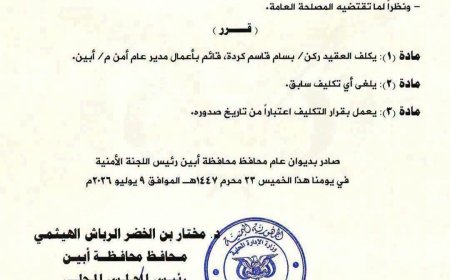 محافظ أبين يكلف العقيد كردة قائماً بأعمال مدير عام أمن المحافظة.. الأسم