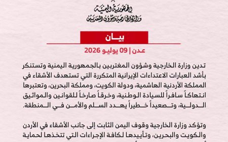 الخارجية اليمنية تدين الاعتداءات الإيرانية على الأردن والكويت والبحرين وتؤكد دعمها لأمنها وسيادتها