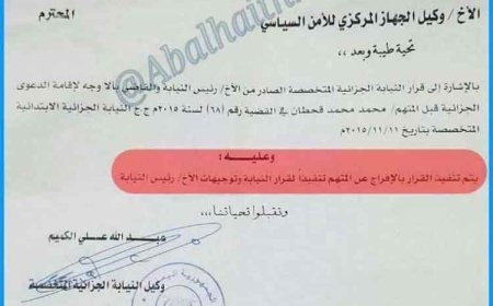 بعد سنوات من الغموض.. وثيقة متداولة تثير تساؤلات جديدة حول محمد قحطان