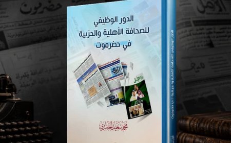 الباحث الحامدي يعلن قرب إصدار كتاب جديد عن الصحافة في حضرموت
