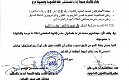 ماذا تضمنت قرارات مدير مكتب الصحة بشأن مستشفى المكلا للأمومة والطفولة؟