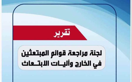 تجاوزات ووثائق مفقودة.. تقرير يكشف اختلالات خطيرة في بعثات الابتعاث