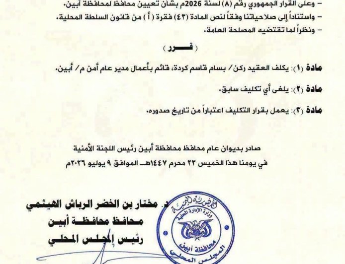 محافظ أبين يكلف العقيد كردة قائماً بأعمال مدير عام أمن المحافظة.. الأسم