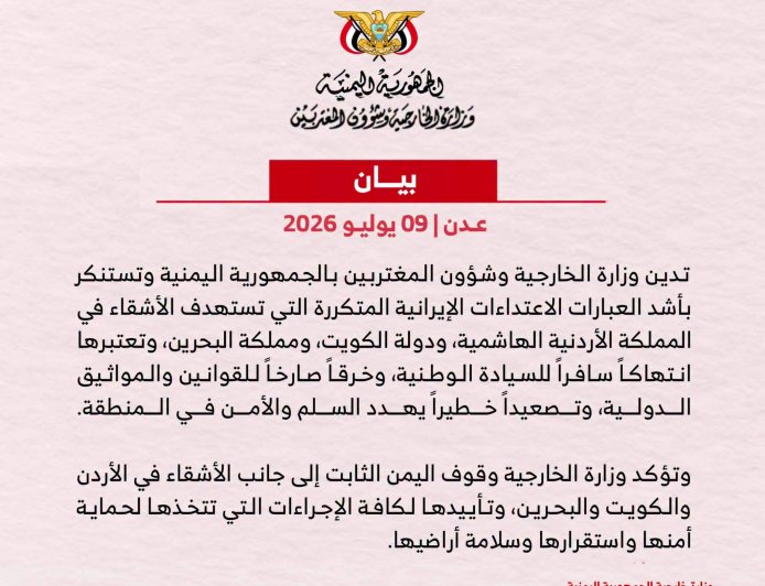 الخارجية اليمنية تدين الاعتداءات الإيرانية على الأردن والكويت والبحرين وتؤكد دعمها لأمنها وسيادتها