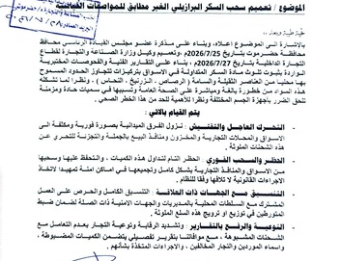 قرار عاجل في حضرموت.. سحب السكر البرازيلي إثر ثبوت تلوثه بعناصر خطرة