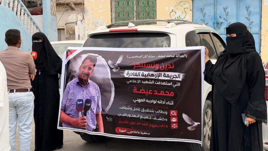 وقفة صامتة للصحفيين في  المهرة تنديداً بهذا الأمر