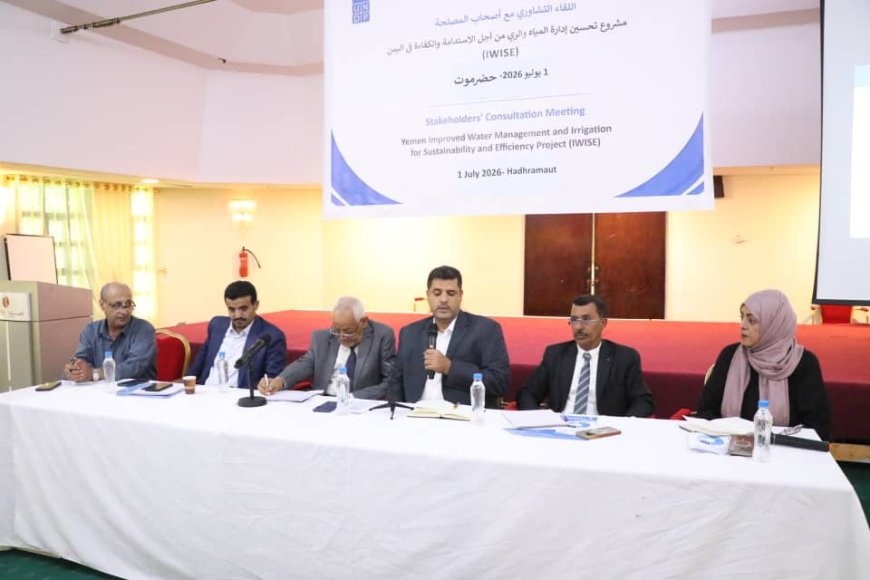 الوكيل الفني لحضرموت يفتتح بالمكلا اللقاء التشاوري لمشروع تحسين إدارة المياه والري