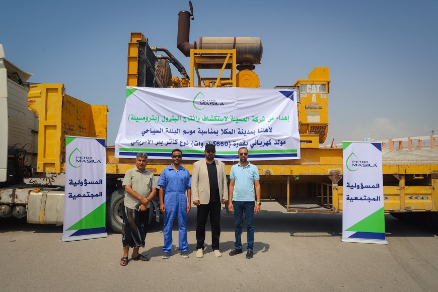 الوكيل الجهوري يتسلم مولداً كهربائياً من شركة بترومسيلة دعماً لفعاليات موسم البلدة السياحي بالمكلا