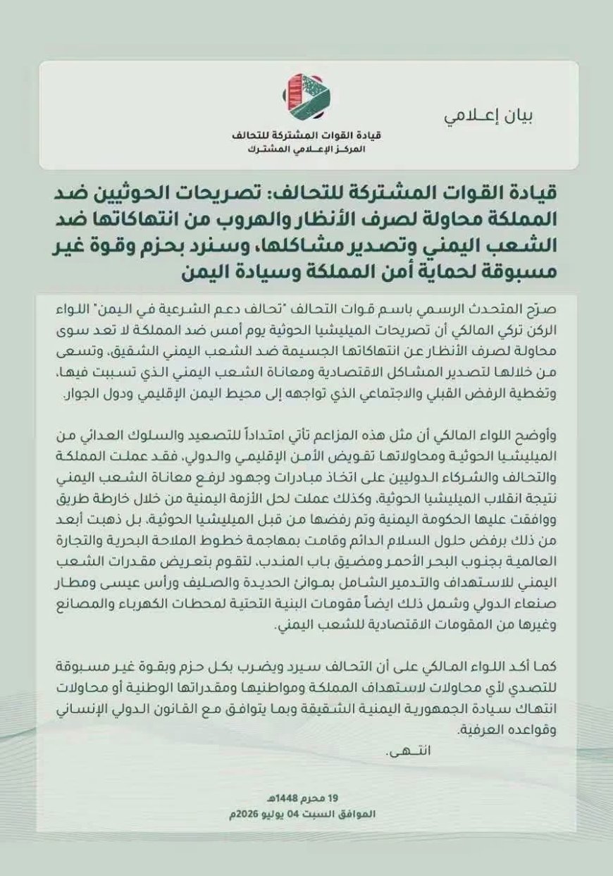 رسالة حازمة من التحالف: أي استهداف للمملكة سيُقابل برد قوي.. وثيقة