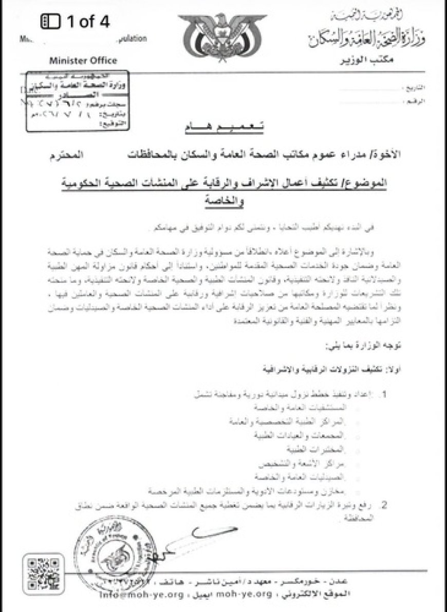 تعميم جديد من وزير الصحة لتشديد الرقابة على القطاع الصحي في المحافظات.. وثيقة