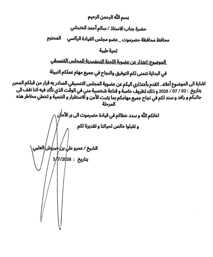 الشيخ بن حبريش يعلن اعتذاره عن عضوية اللجنة التحضيرية للمجلس التنسيقي.. وثيقة