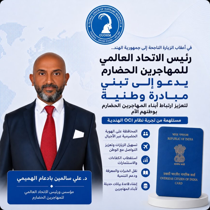 بعد زيارته للهند.. رئيس اتحاد المهاجرين الحضارم يدعو إلى مبادرة لتعزيز ارتباط أبناء المهجر بوطنهم