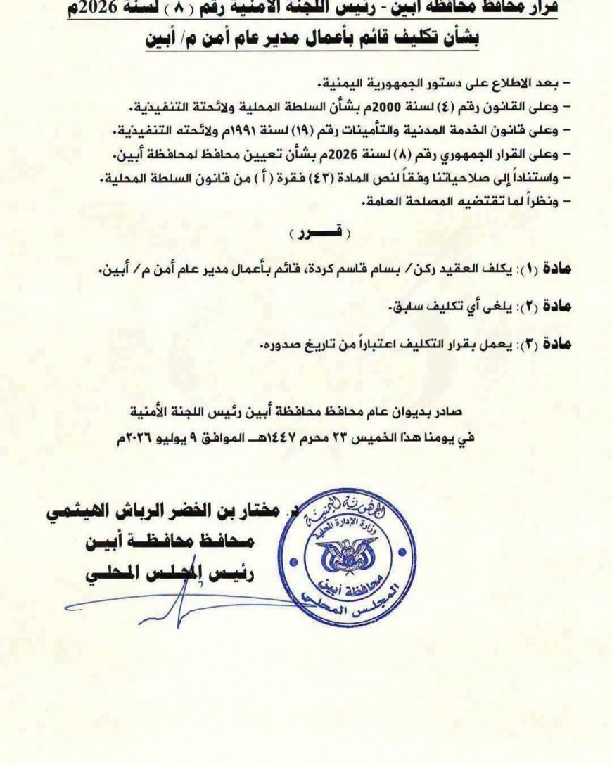محافظ أبين يكلف العقيد كردة قائماً بأعمال مدير عام أمن المحافظة.. الأسم