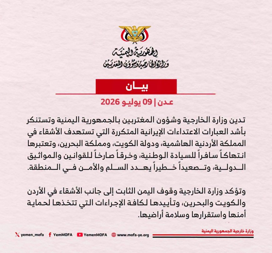 الخارجية اليمنية تدين الاعتداءات الإيرانية على الأردن والكويت والبحرين وتؤكد دعمها لأمنها وسيادتها