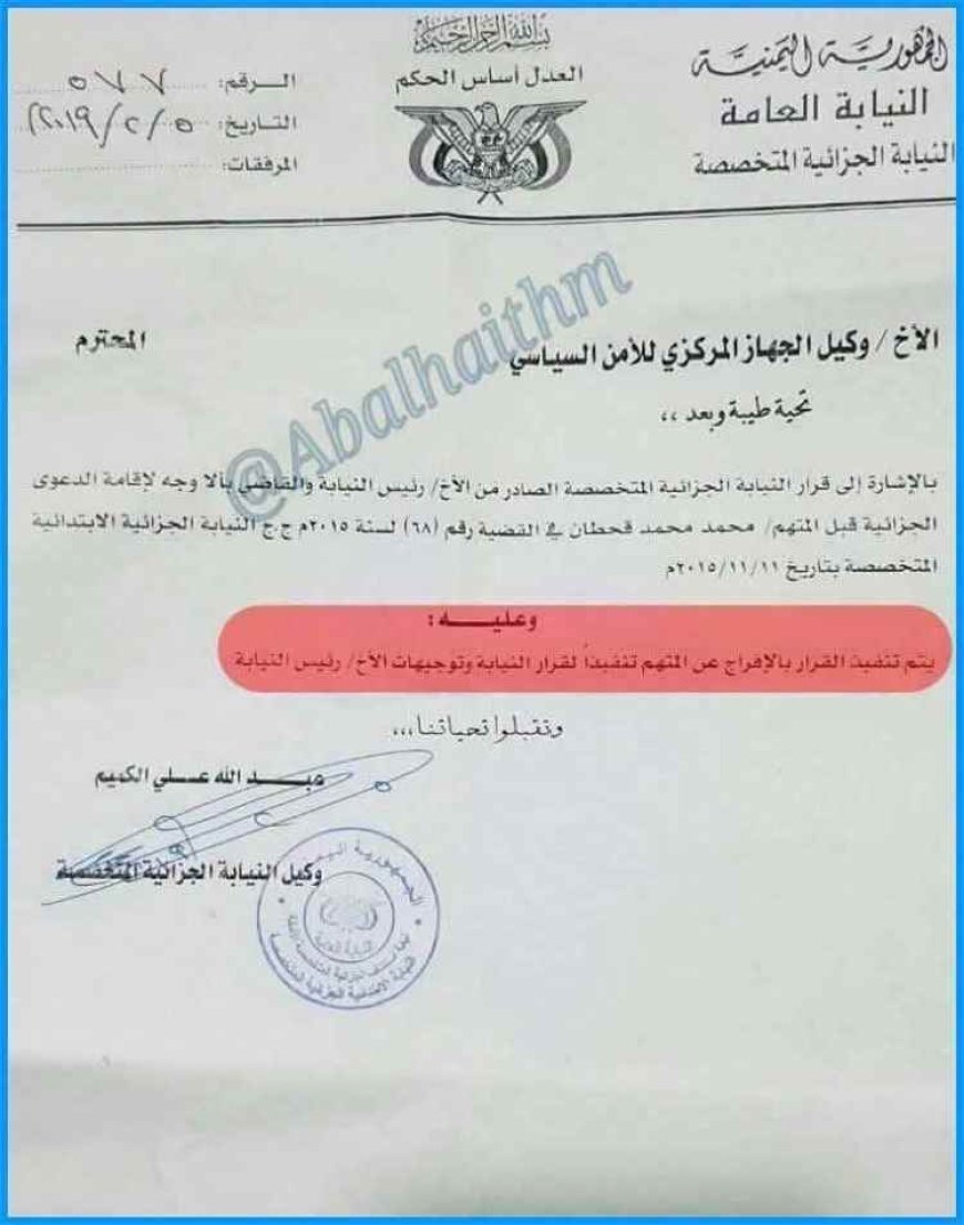 بعد سنوات من الغموض.. وثيقة متداولة تثير تساؤلات جديدة حول محمد قحطان