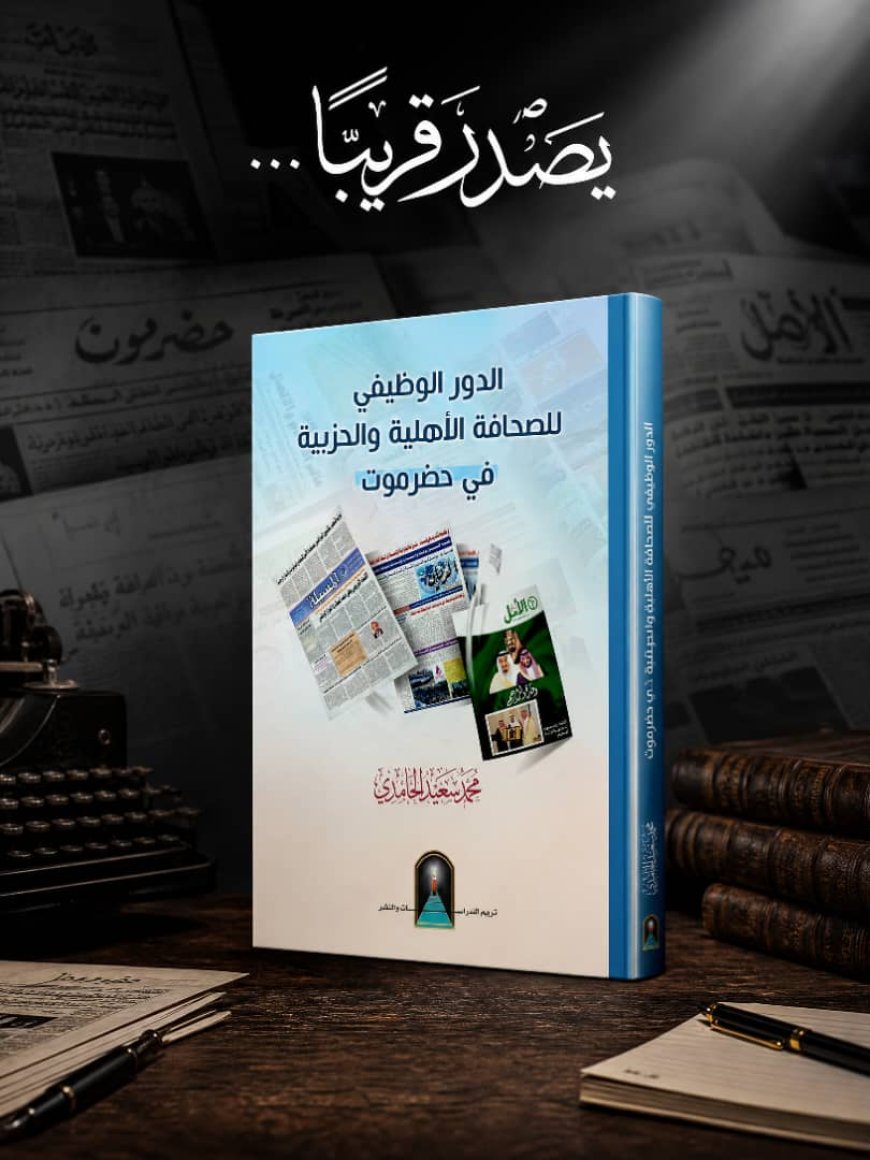 الباحث الحامدي يعلن قرب إصدار كتاب جديد عن الصحافة في حضرموت