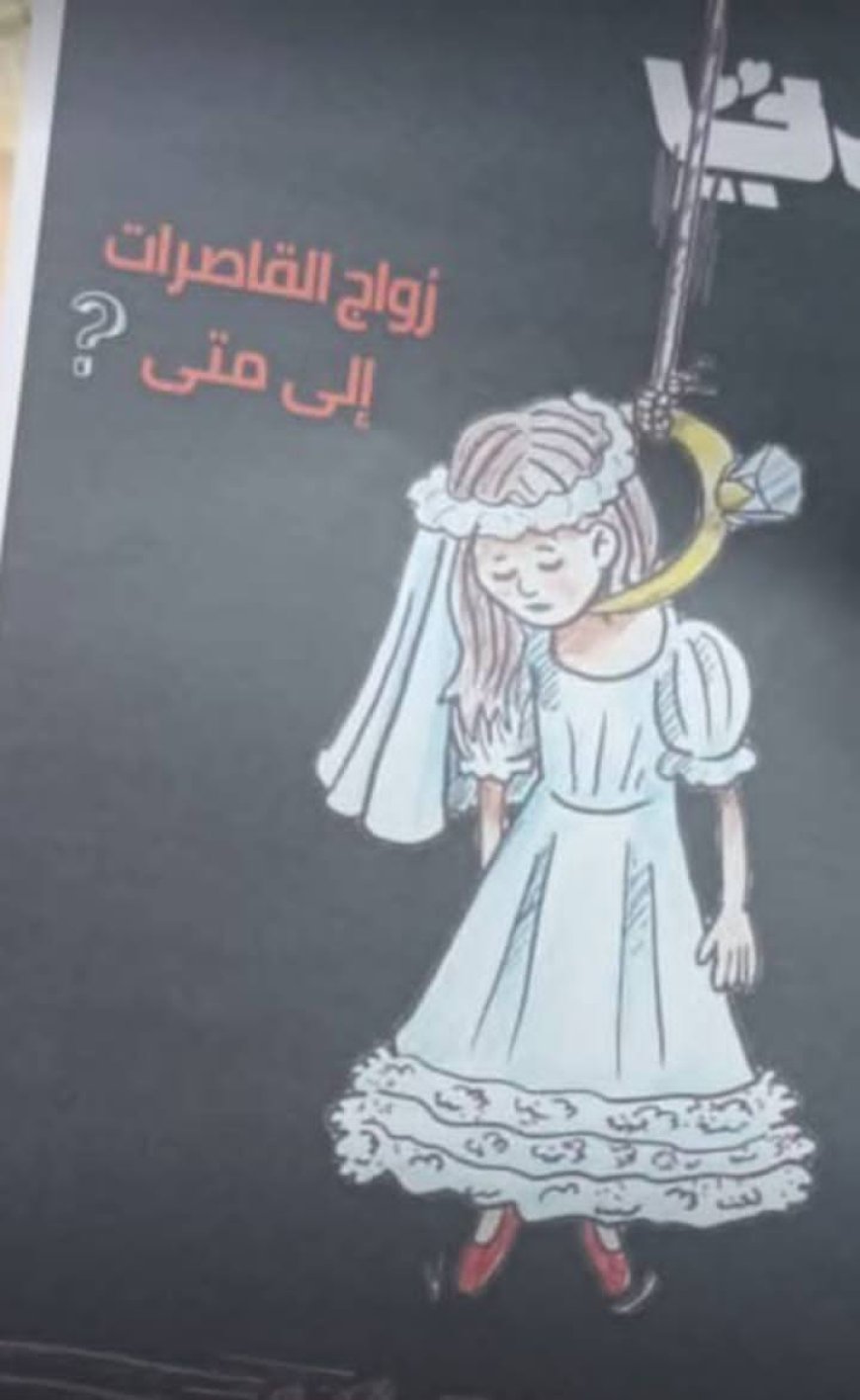 زواج القاصرات.. أحلام صغيرة تواجه قرارات أكبر من أعمارها
