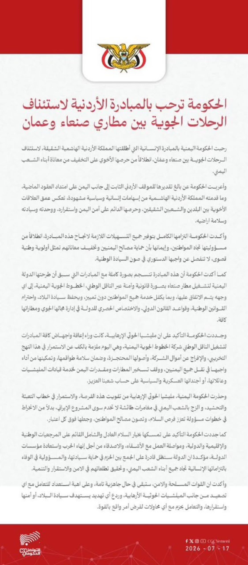 الحكومة ترحب بالمبادرة الأردنية وتحمل الحوثيين مسؤولية عرقلة الرحلات