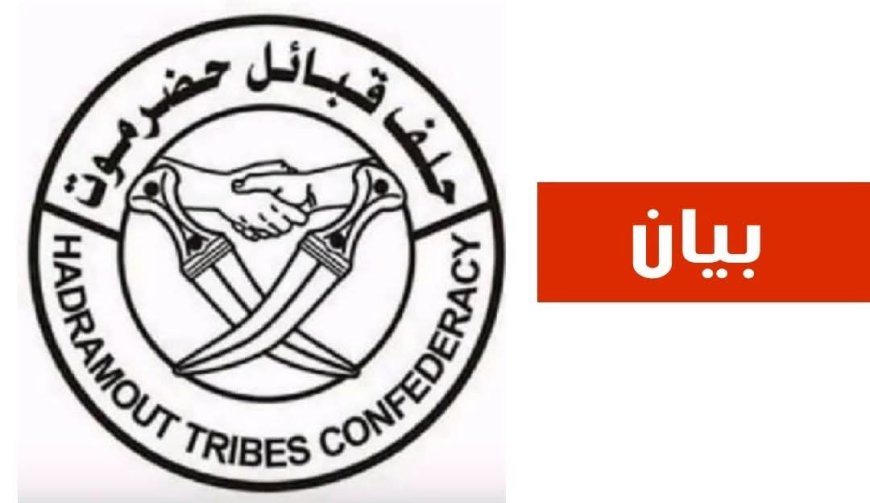 حلف قبائل حضرموت يعلن جاهزيته لإسناد القوات المسلحة واستعادة الدولة