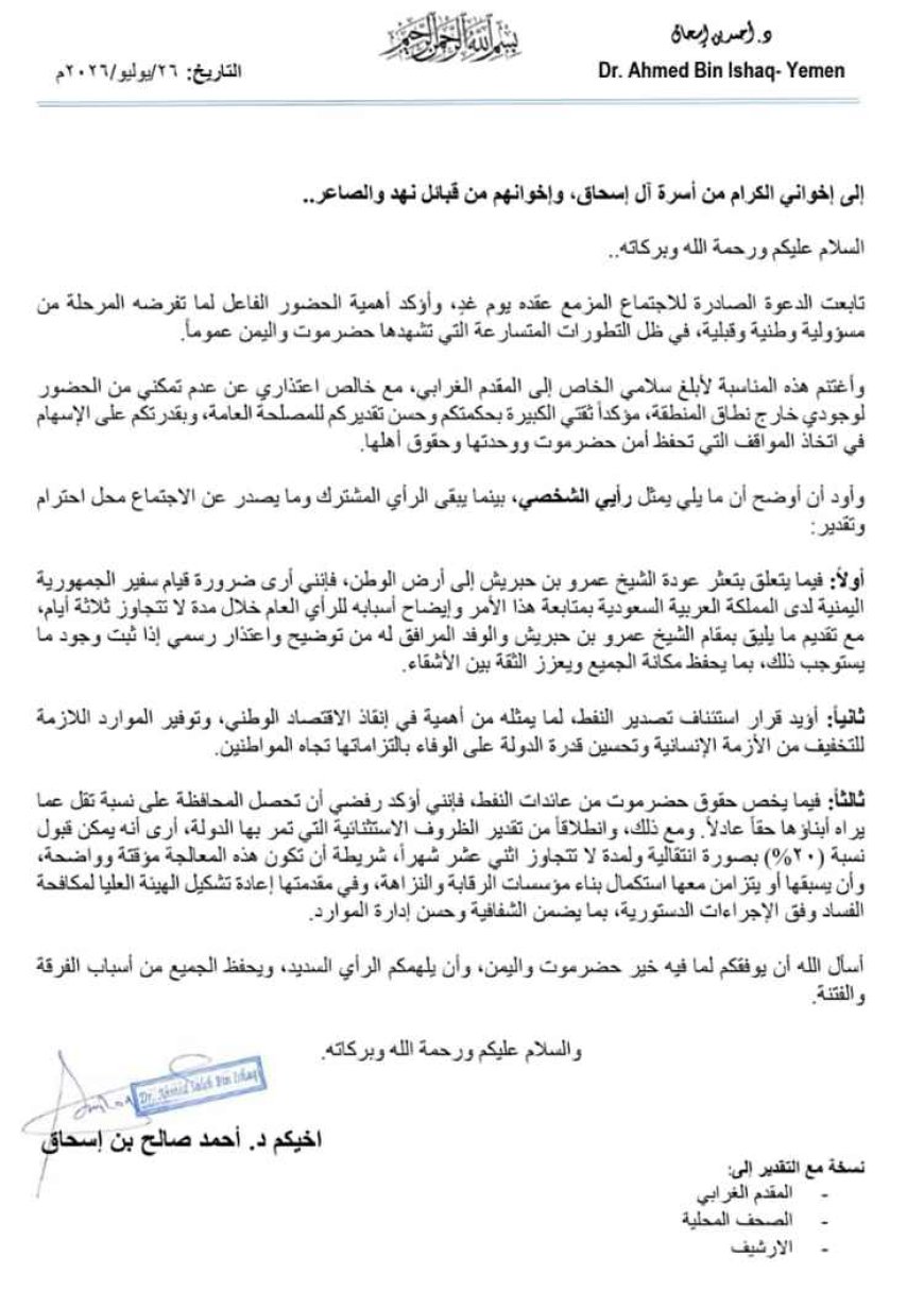 رسالة من بن إسحاق تتناول اجتماع الحلف وملف النفط وعودة بن حبريش
