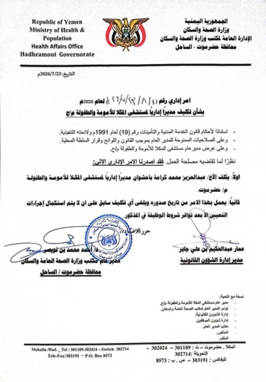 ماذا تضمنت قرارات مدير مكتب الصحة بشأن مستشفى المكلا للأمومة والطفولة؟