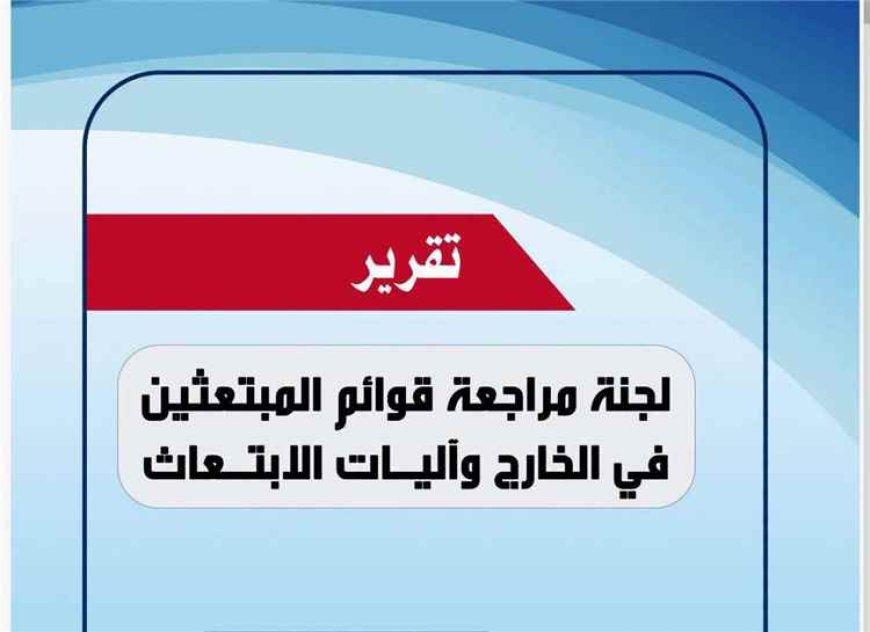 تجاوزات ووثائق مفقودة.. تقرير يكشف اختلالات خطيرة في بعثات الابتعاث
