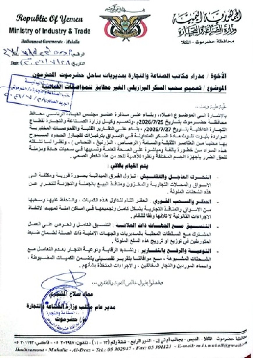 قرار عاجل في حضرموت.. سحب السكر البرازيلي إثر ثبوت تلوثه بعناصر خطرة