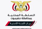اللجنة الأمنية تكشف تفاصيل جديدة في قضية اغتيال مراسل العربية والحدث.. تفاصيل