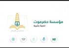 خلال عقدين.. مؤسسة حضرموت تصل إلى أكثر من 237 ألف مستفيد مباشر