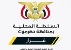 تغييرات جديدة في قيادة كهرباء وادي حضرموت.. والخنبشي يصدر قرارين