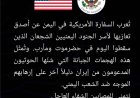أول بيان للسفارة الأمريكية حول هجمات مليشيا الحـ.ـوثي على المعسكرات بحضرموت ومأرب