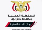بيان هام للجنة الأمنية في حضرموت بشأن الهجمات الأخيرة