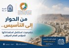 من الحوار إلى التأسيس.. حضرموت تستكمل استعداداتها للمؤتمر العام المرتقب