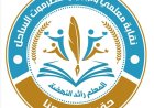 بيان هام لنقابة معلمي ساحل حضرموت.. إعلان خطوات تصعيدية وصولاً إلى الإضراب الكلي