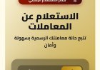 من هاتفك.. مكتب رئيس الوزراء يتيح تتبع المعاملات ومعرفة مراحل إنجازها إلكترونياً