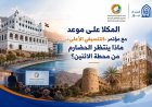 المكلا على موعد مع مؤتمر «التنسيقي الأعلى».. ماذا ينتظر الحضارم من محطة الاثنين؟