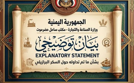بيان توضيحي من صناعة ساحل حضرموت بشأن السكر البرازيلي