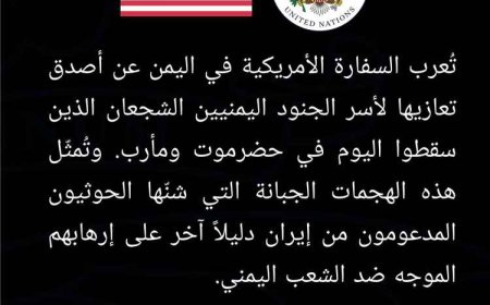 أول بيان للسفارة الأمريكية حول هجمات مليشيا الحـ.ـوثي على المعسكرات بحضرموت ومأرب