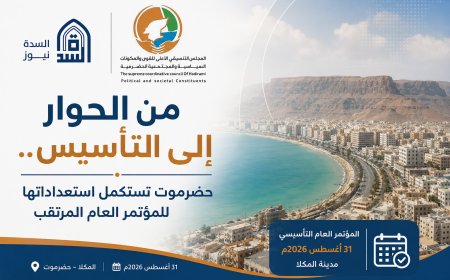 من الحوار إلى التأسيس.. حضرموت تستكمل استعداداتها للمؤتمر العام المرتقب