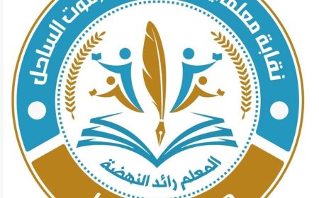 بيان هام لنقابة معلمي ساحل حضرموت.. إعلان خطوات تصعيدية وصولاً إلى الإضراب الكلي